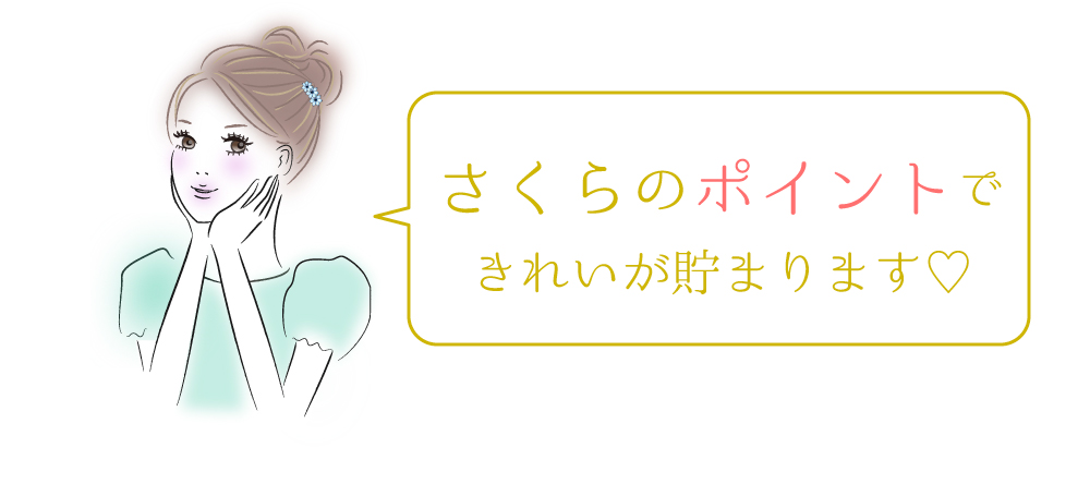 東京さくらのポイントでグリーンピールがオトクに受けられます