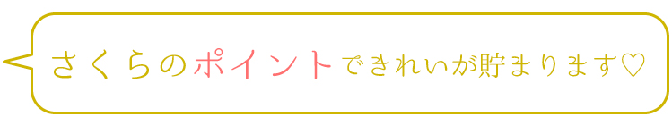 東京さくらのポイントでグリーンピールがオトクに受けられます